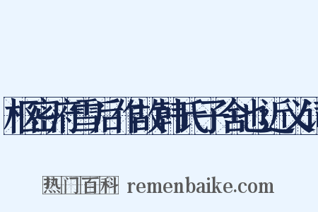 枢密府雪后作故韩氏子舍也近义词是什么意思的图片